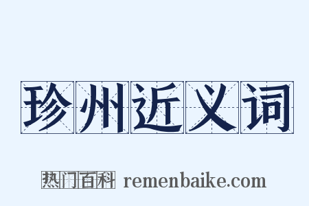 珍州近义词是什么意思的图片